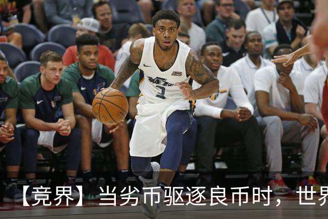 【竞界】当劣币驱逐良币时，世界杯需要马宁