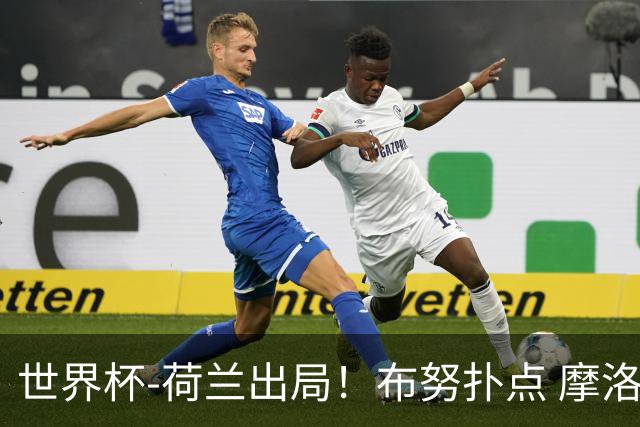 世界杯-荷兰出局！布努扑点 摩洛哥点球战总分4-3进16强