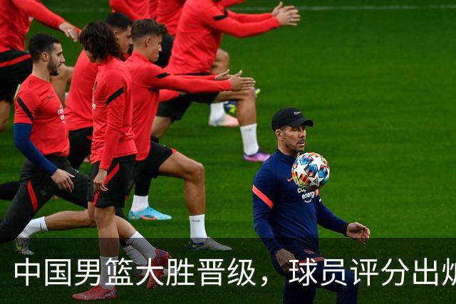 中国男篮大胜晋级，球员评分出炉，高诗岩最差，庞峥麟成最大惊喜