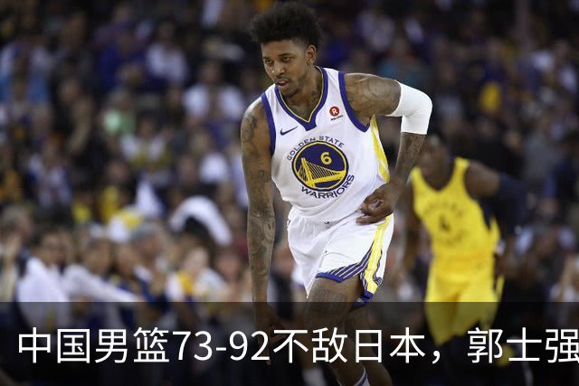 中国男篮73-92不敌日本，郭士强选人用人问题明显，杨瀚森难当大用，评分出炉：郭士强高诗岩2.5分！