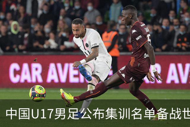 中国U17男足公布集训名单备战世界杯