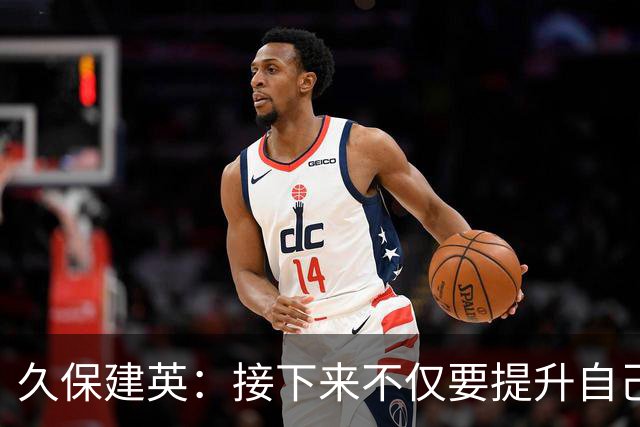 久保建英：接下来不仅要提升自己还要管理好身体，不能再拖累球队