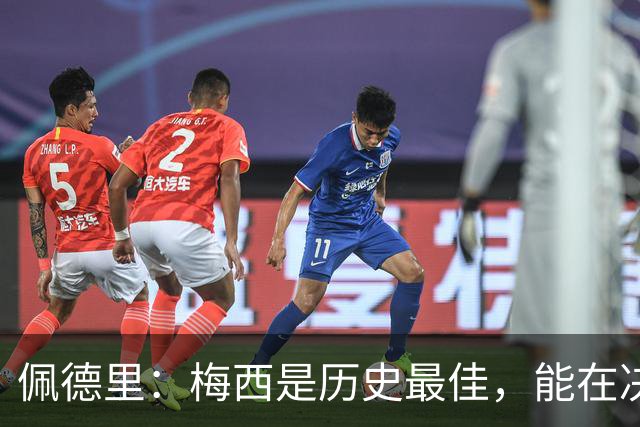 佩德里：梅西是历史最佳，能在决赛遇到他是最棒的梦想