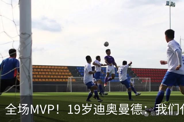 全场MVP！19岁迪奥曼德：我们代表3300万民众 会拼尽一切书写历史