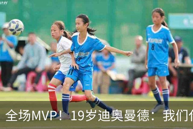 全场MVP！19岁迪奥曼德：我们代表3300万民众 会拼尽一切书写历史