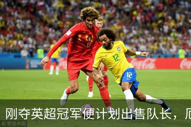 刚夺英超冠军便计划出售队长，厄德高状态下滑，豪掷亿镑补强