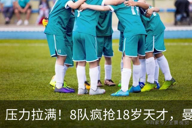 压力拉满！8队疯抢18岁天才，曼联押宝潜力中场藏巨大隐患