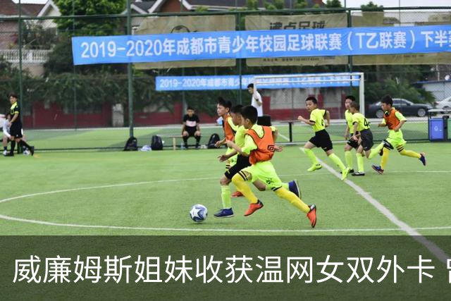 威廉姆斯姐妹收获温网女双外卡 曾六次问鼎温网女双创纪录