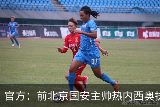 官方：前北京国安主帅热内西奥执教马赛