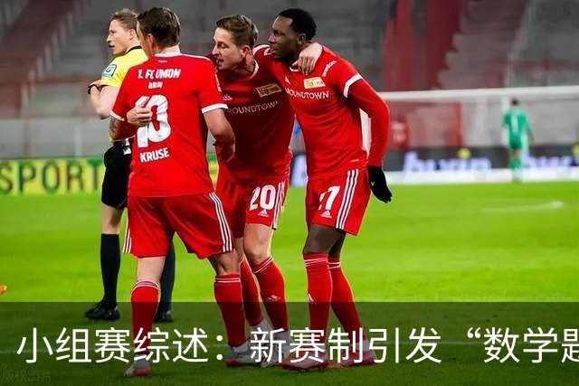 小组赛综述：新赛制引发“数学题” 亚洲高开低走、非洲创造历史