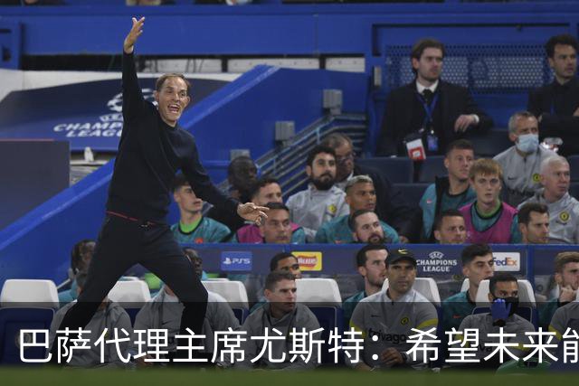 巴萨代理主席尤斯特：希望未来能当上俱乐部主席，我很有这个意愿