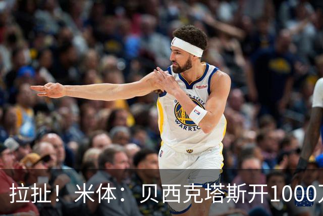 拉扯！米体：贝西克塔斯开1000万年薪+奖金，DV9正观望等豪门报价