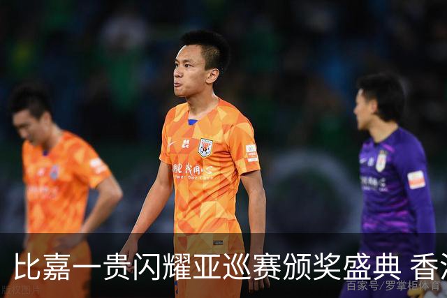 比嘉一贵闪耀亚巡赛颁奖盛典 香港哥尔夫球会再获荣耀