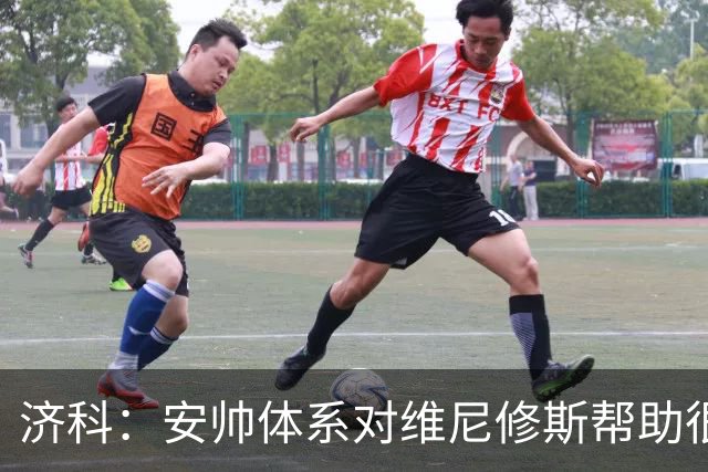济科：安帅体系对维尼修斯帮助很大，对阵苏格兰他本有机会进4球