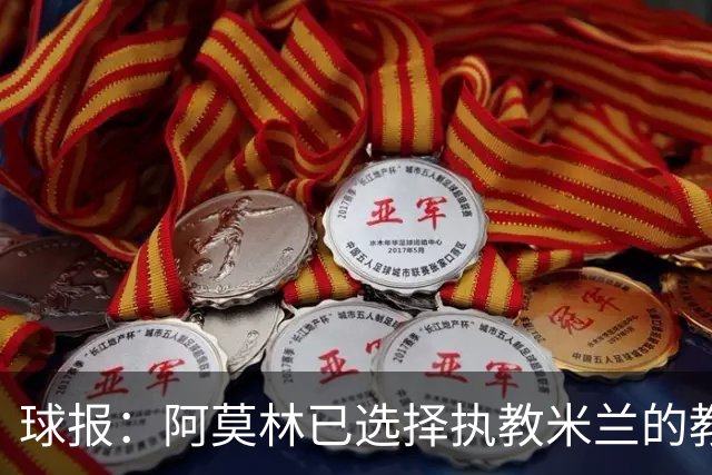 球报：阿莫林已选择执教米兰的教练组成员，将继续依仗自己的团队