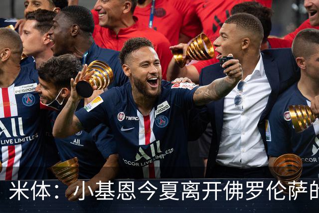 米体：小基恩今夏离开佛罗伦萨的可能性不大，双方有意继续合作