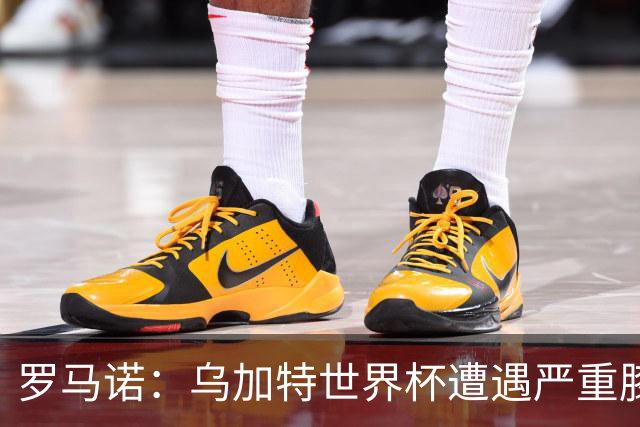 罗马诺：乌加特世界杯遭遇严重膝伤，可能影响曼联今夏转会计划