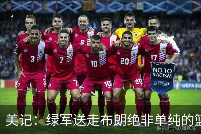 美记：绿军送走布朗绝非单纯的篮球决定 76人一跃成为联盟劲旅