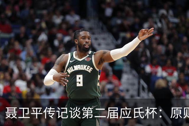 聂卫平传记谈第二届应氏杯：原则问题 绝不退让