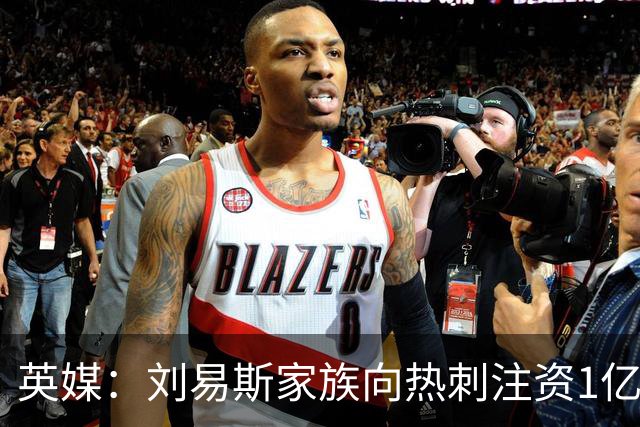 英媒：刘易斯家族向热刺注资1亿镑，后续还会有更多资金注入