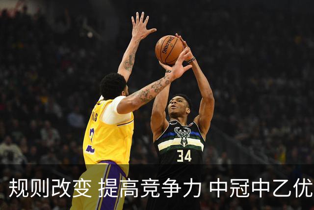 规则改变 提高竞争力 中冠中乙优化参赛方案
