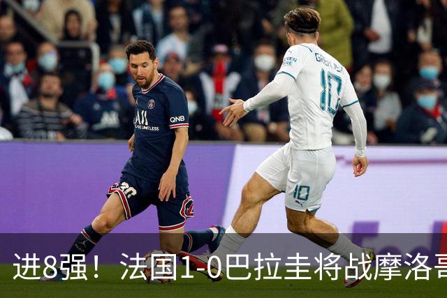 进8强！法国1-0巴拉圭将战摩洛哥 姆巴佩点射杜埃造点主裁引争议