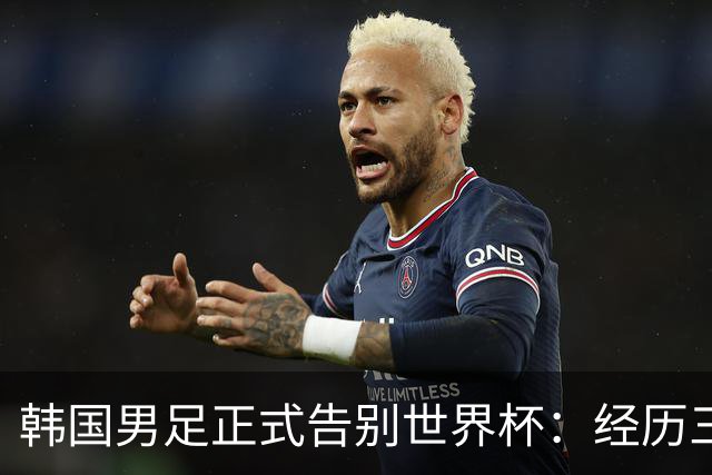 韩国男足正式告别世界杯：经历三天煎熬，七个噩耗接连而至