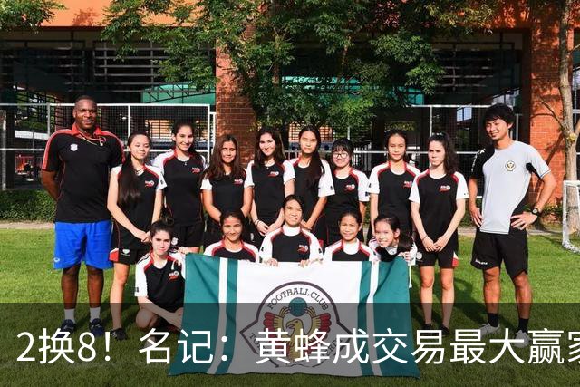 2换8！名记：黄蜂成交易最大赢家 三球身价回升后被果断交易