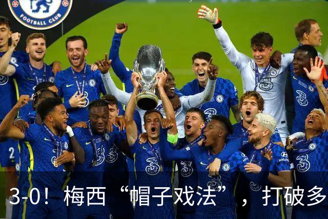 3-0！梅西“帽子戏法”，打破多项纪录，齐达内儿子“发挥失常”