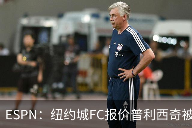 ESPN：纽约城FC报价普利西奇被拒，AC米兰将他视为非卖品
